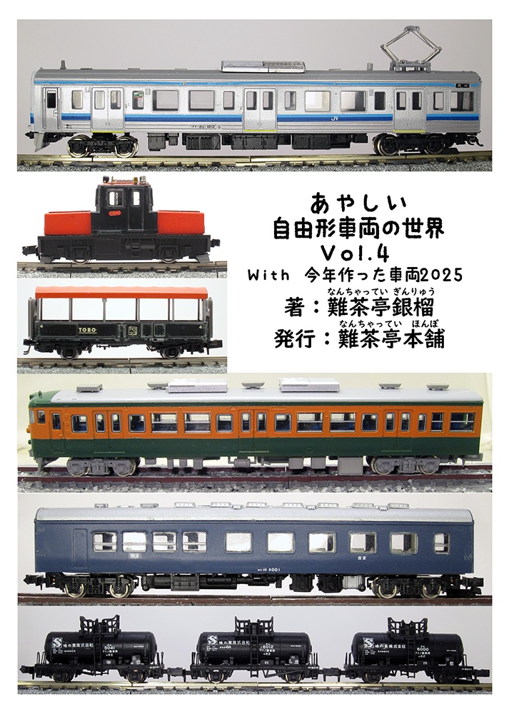 あやしい自由形車両の世界Vol.4