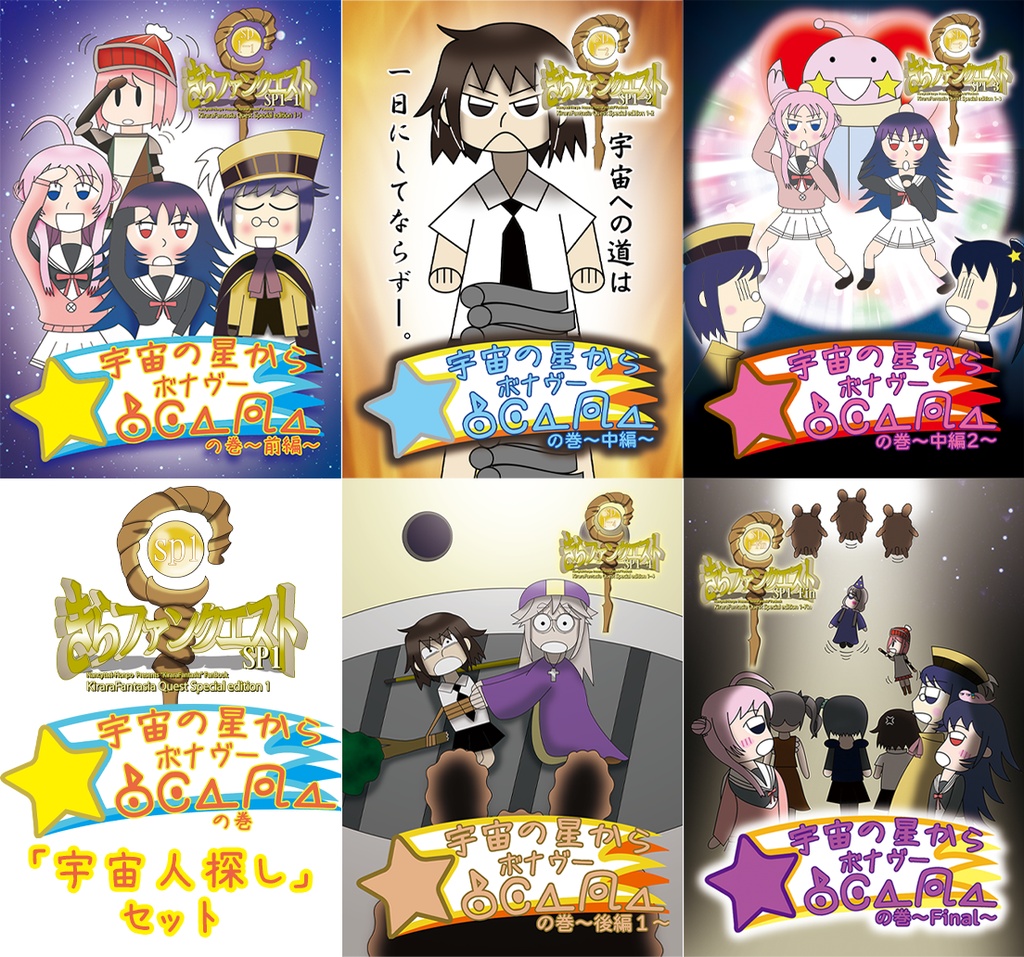 【完結記念】きらファンクエストSP1「宇宙人探し」セット