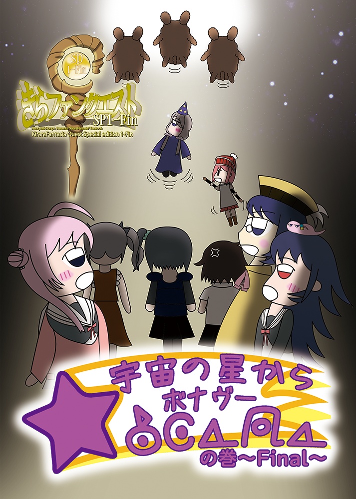 きらファンクエストSP1-fin