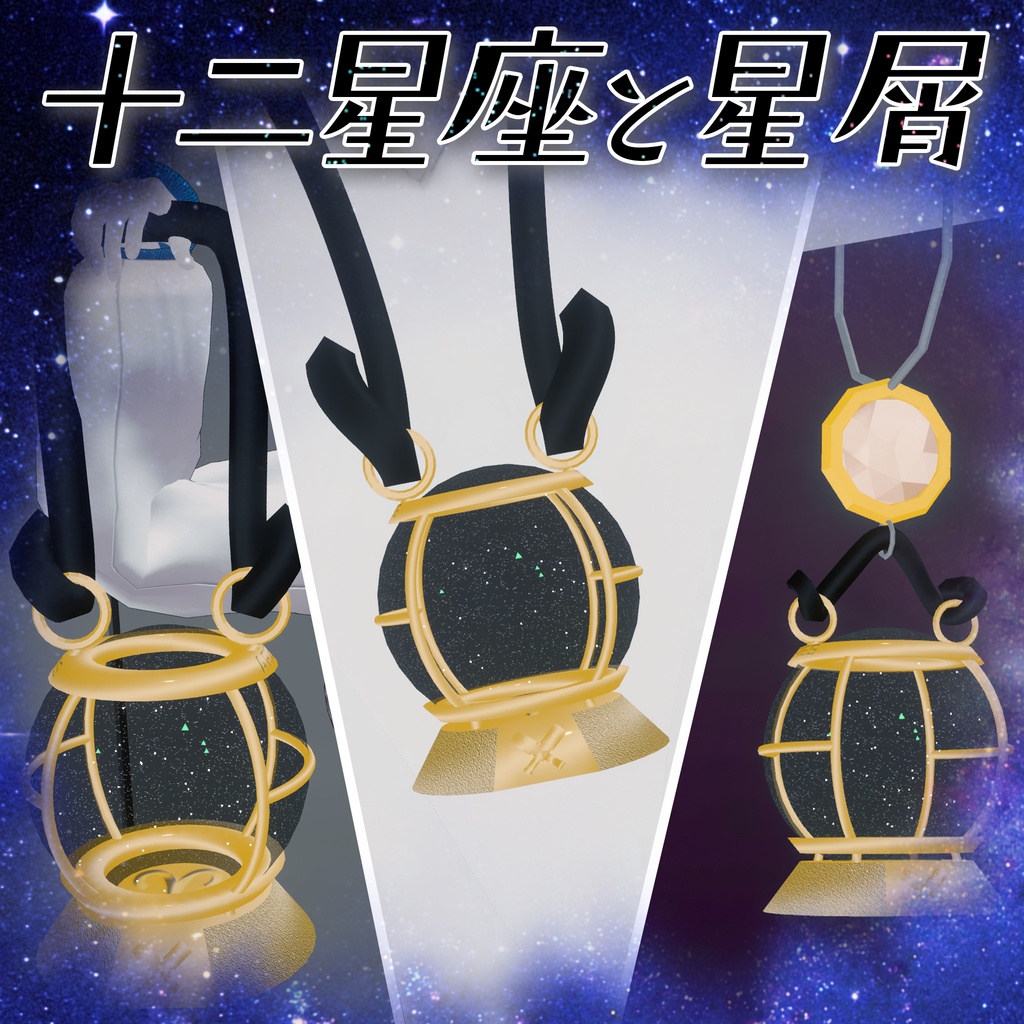 十二星座と星屑