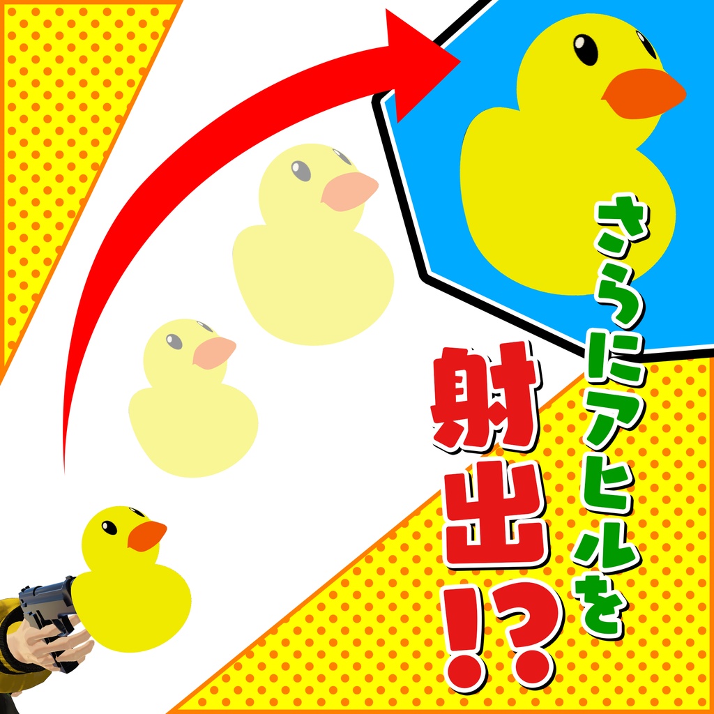 フェイクアヒルガン