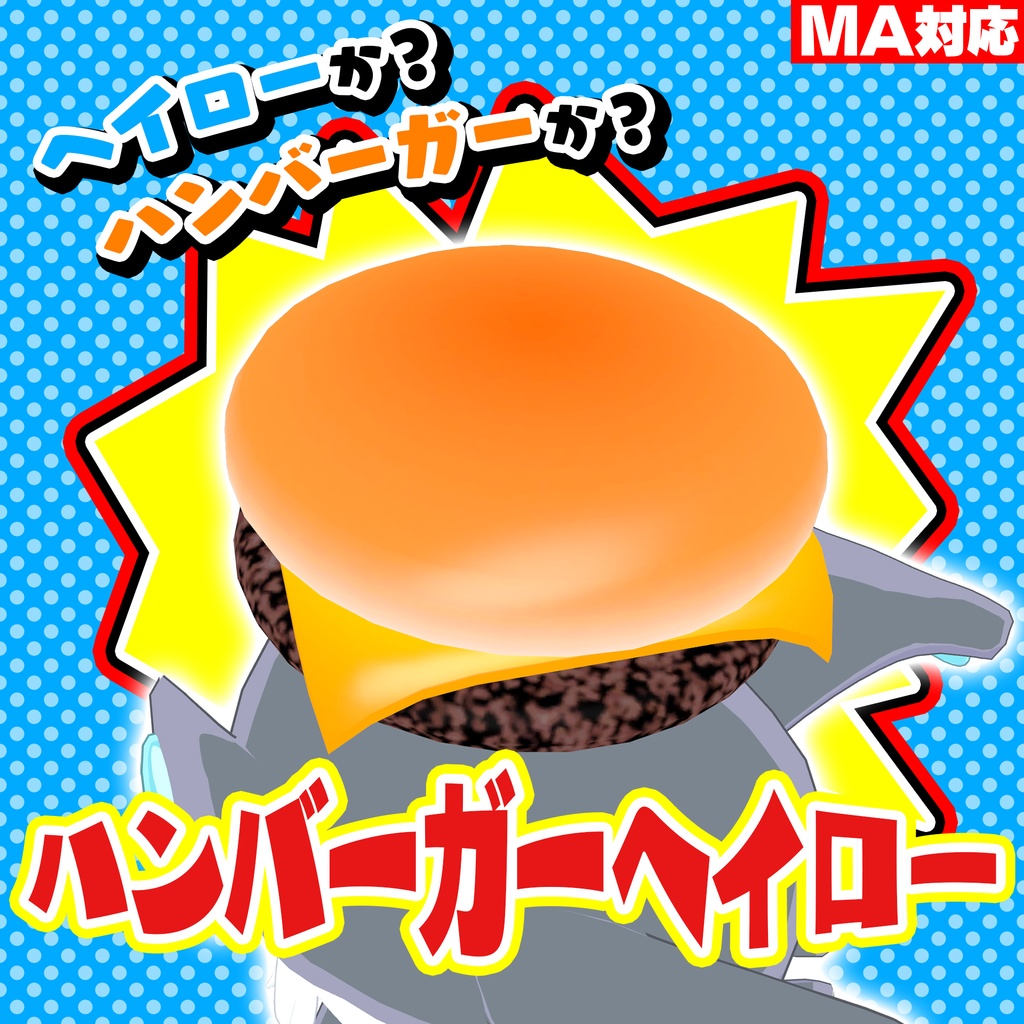 【MA対応】ハンバーガーヘイロー