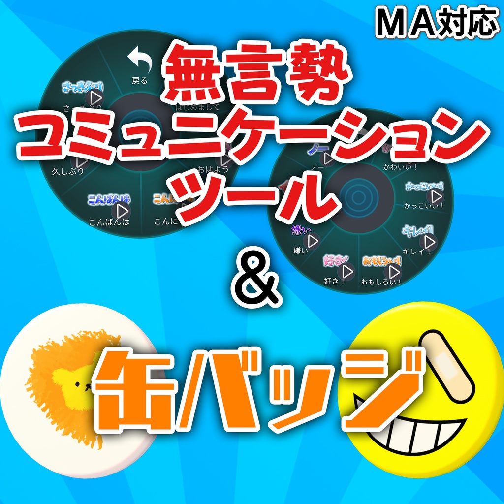 【VRC想定】無言勢コミュニケーションツール【MA対応】