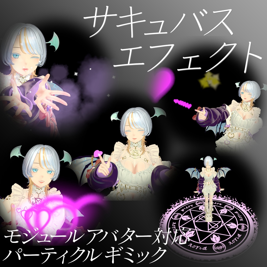 サキュバスエフェクト