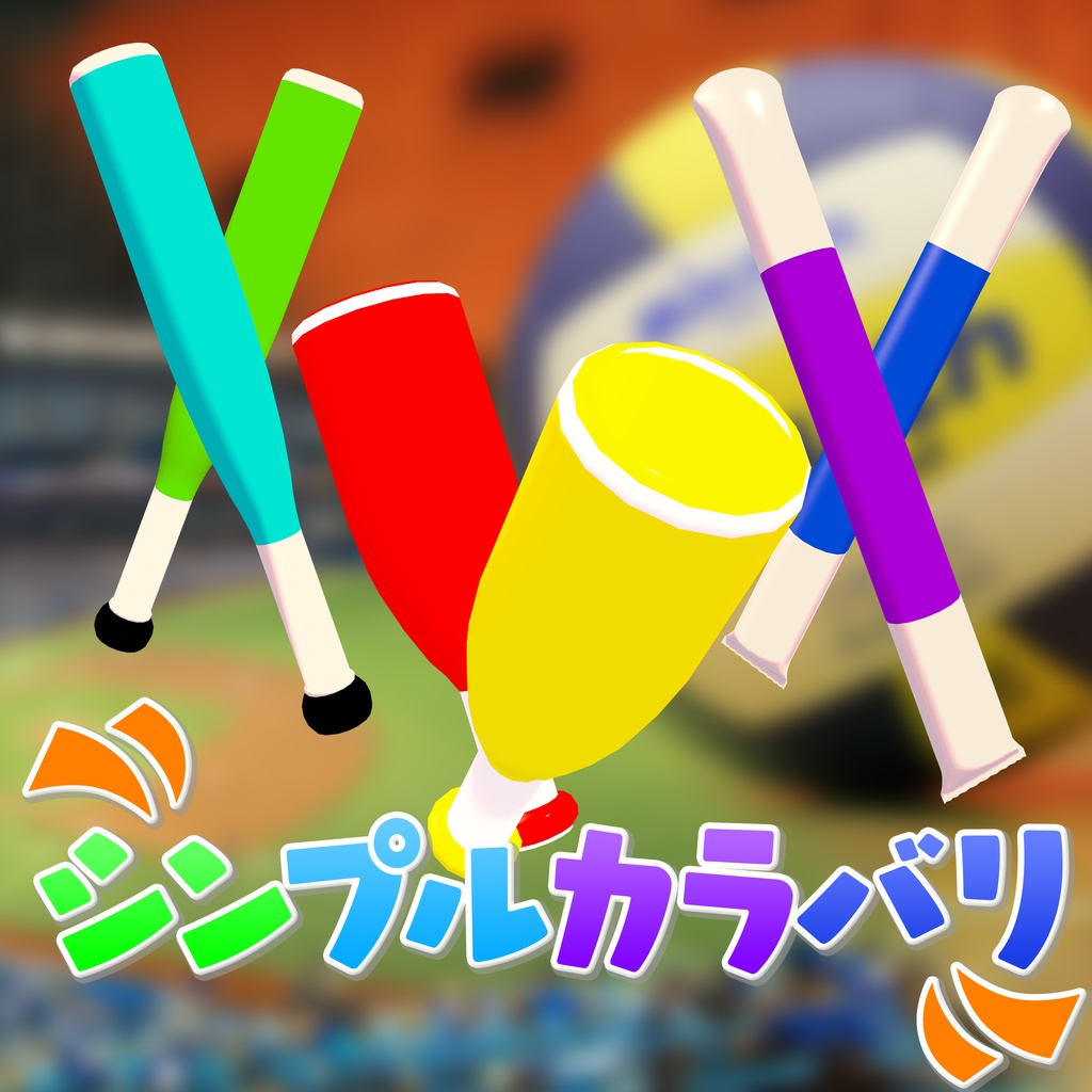 応援メガホン&バルーン