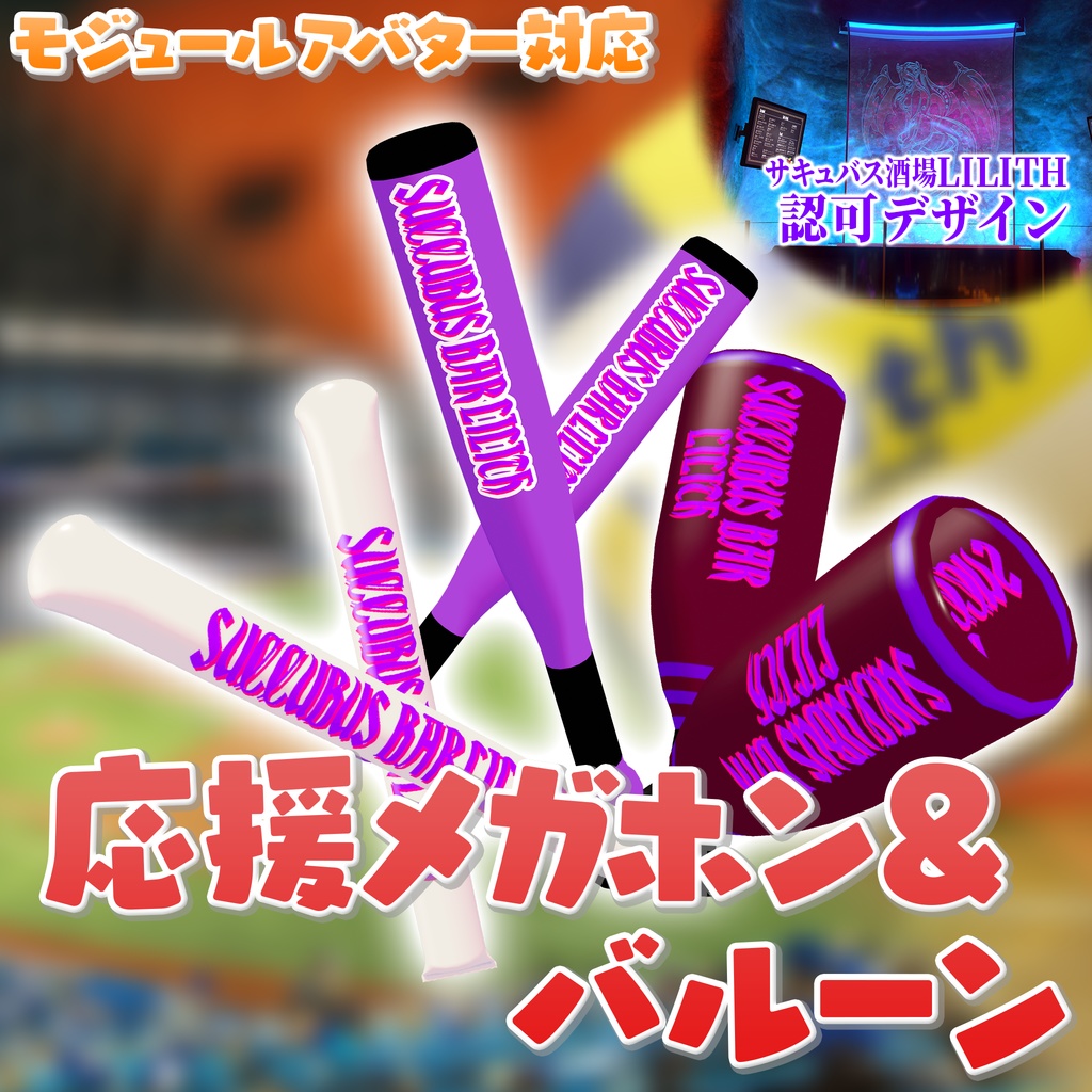 応援メガホン&バルーン