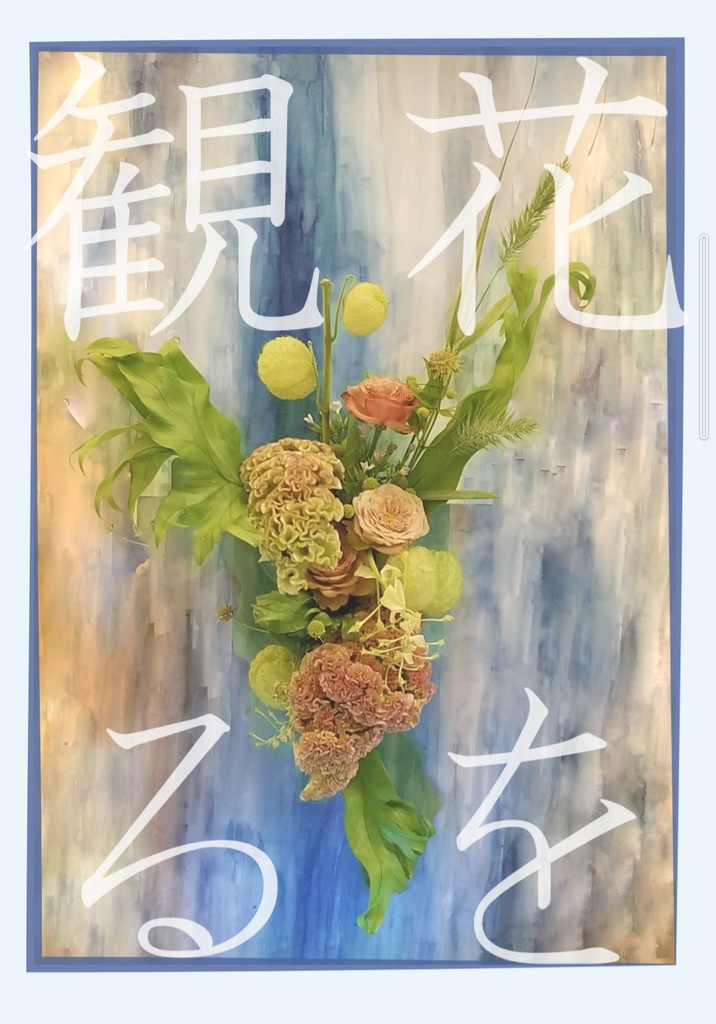 花を観る