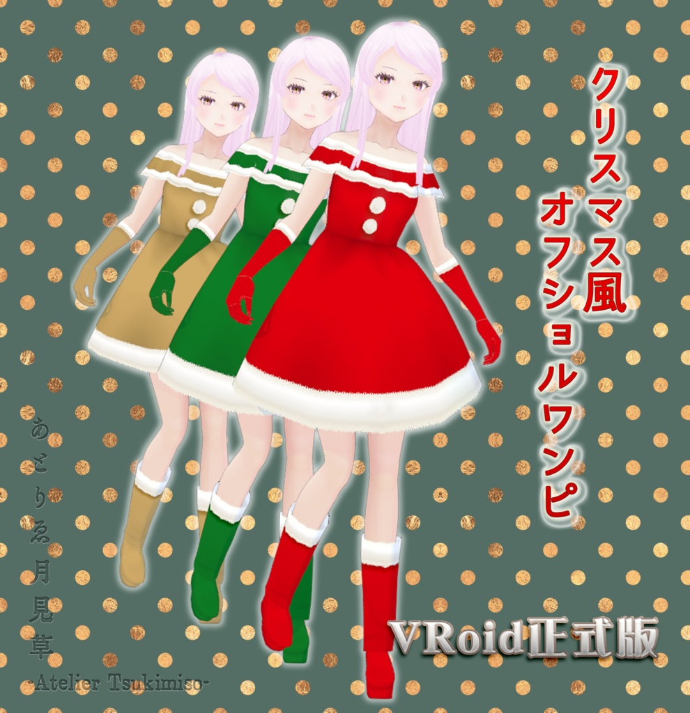 [無料]クリスマス風オフショルワンピ[VRoid正式版用]