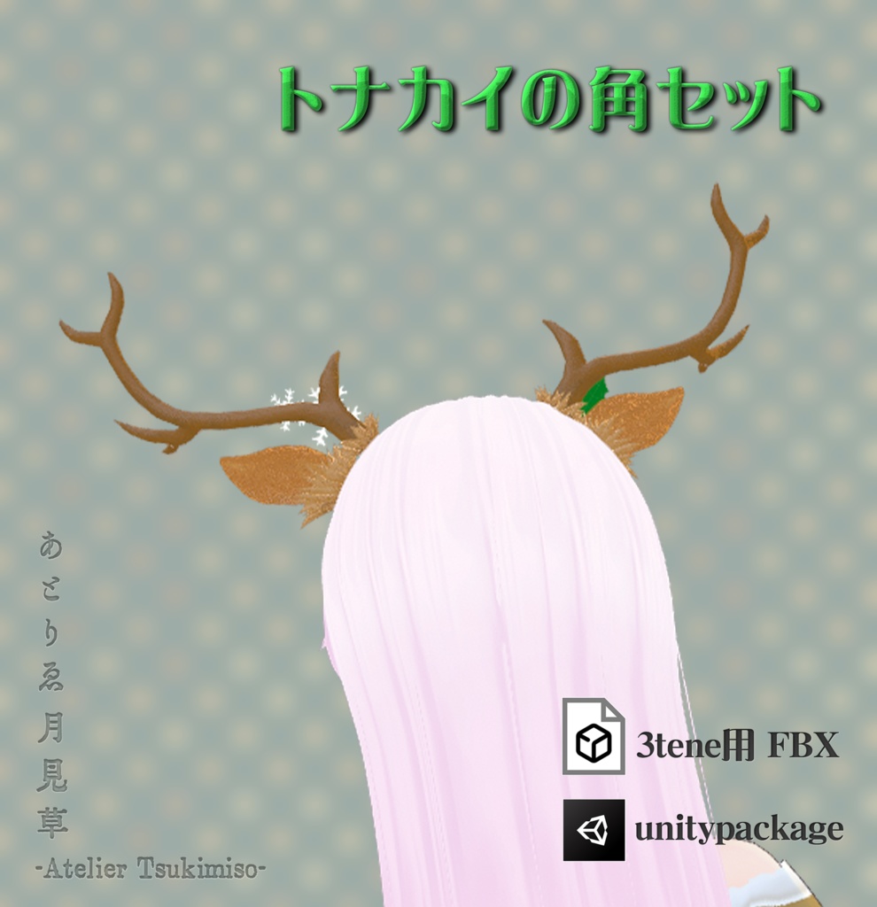 トナカイの角セット Fbx あとりゑ 月見草 Booth
