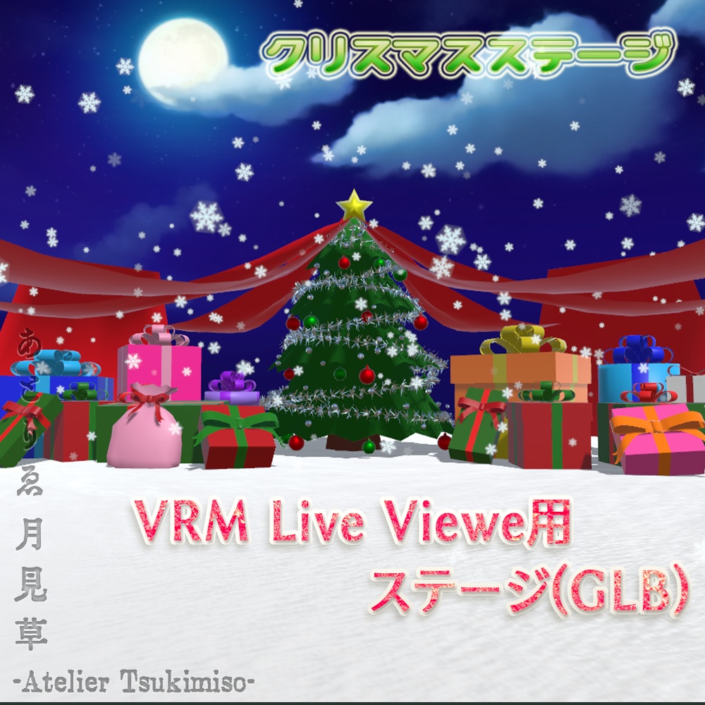 [無料]クリスマスステージ[VRMLiveViewer用]