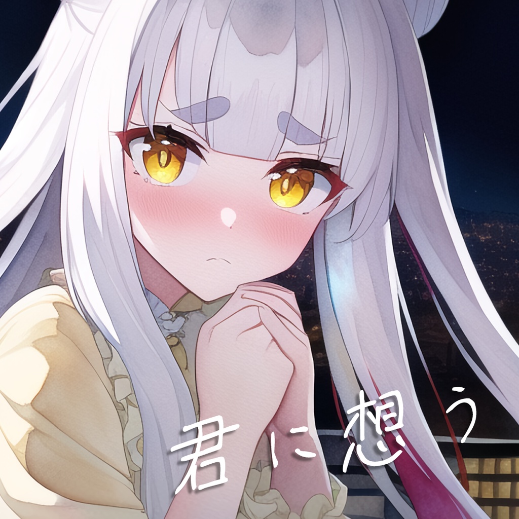 オリジナル楽曲「君に想う」