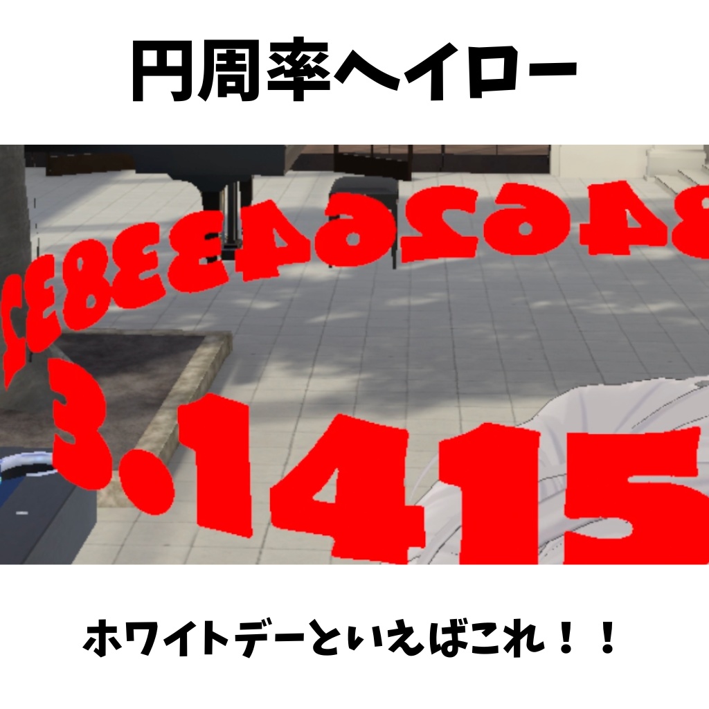 円周率ヘイロー