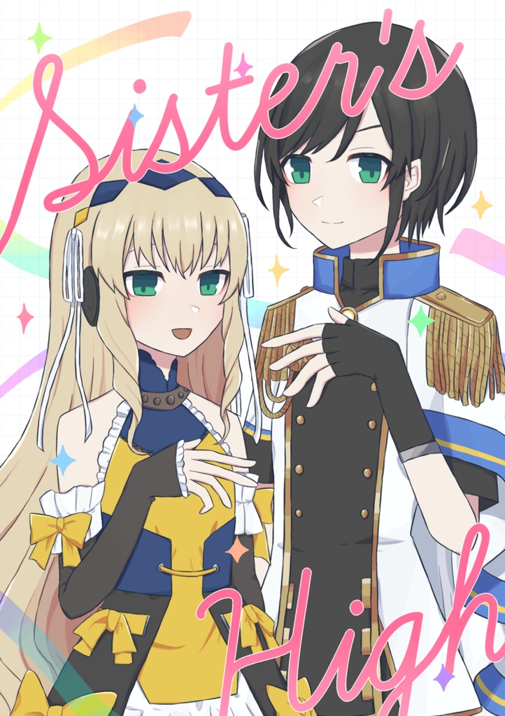 シスターズ・ハイ