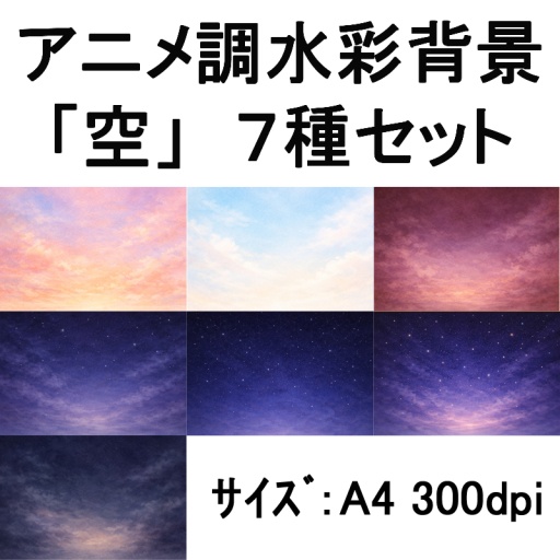 アニメ背景向け 水彩空テクスチャ7種セット　– Sky & Atmosphere Watercolor Texture Pack –