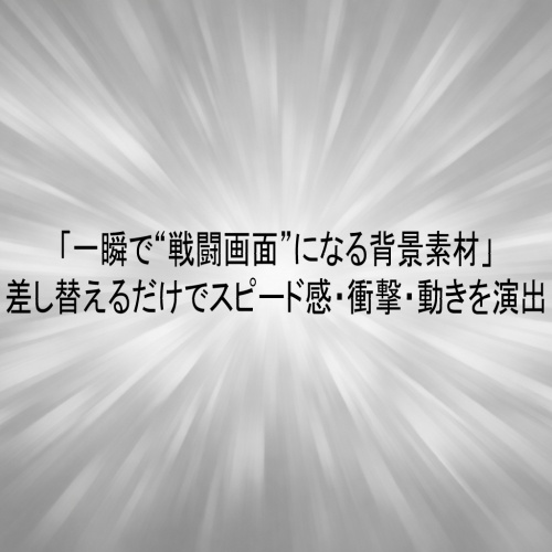 バトル背景スピードライン素材集 Vol.1– 戦闘・アクション・エフェクト用抽象テクスチャ 14枚セット –　Battle Background Speed Line Texture Pack Vol.1　Abstract Motion & Shockwave Textures (14 PNG)