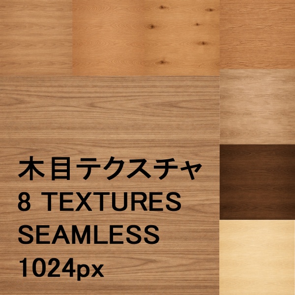 シームレス木目テクスチャ素材集 Vol.1（8種）【背景・素材合成用】-Stylized Seamless Wood Texture Pack Vol.1（8 Types）