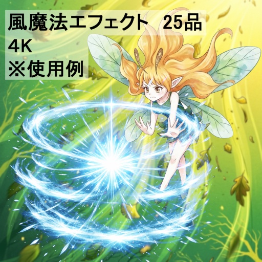 風魔法エフェクト素材集 25品セット - Wind Magic Effects Pack 25set