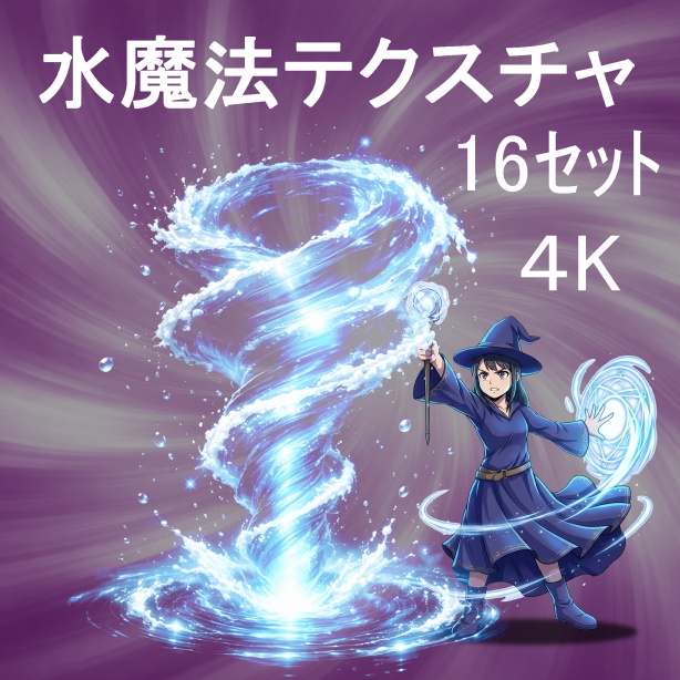 水属性魔法エフェクト素材集｜高品質VFXテクスチャ16種（透過・合成対応）