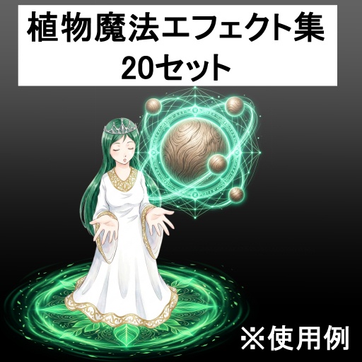 【素材集】植物魔法・自然エフェクトイラスト素材セット20種