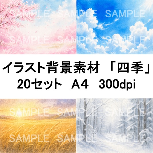 水彩風 自然背景素材集20枚セット｜A4横・高解像度・春夏秋冬
