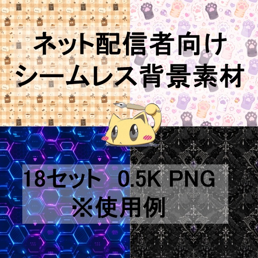 配信者向けシームレス背景素材集 ― VTuber・OBS対応 配信背景テクスチャ18種セット ―
