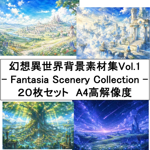 幻想異世界背景素材集 Vol.1 20枚セット - Fantasia Scenery Collection -