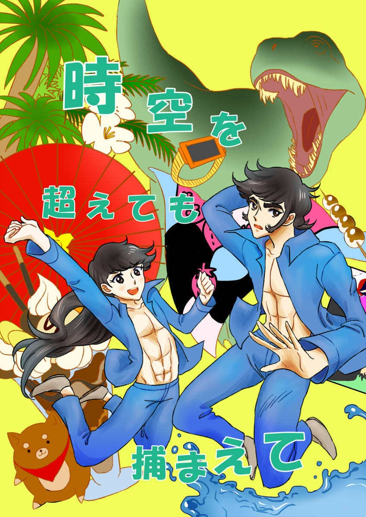 時空を超えても捕まえて