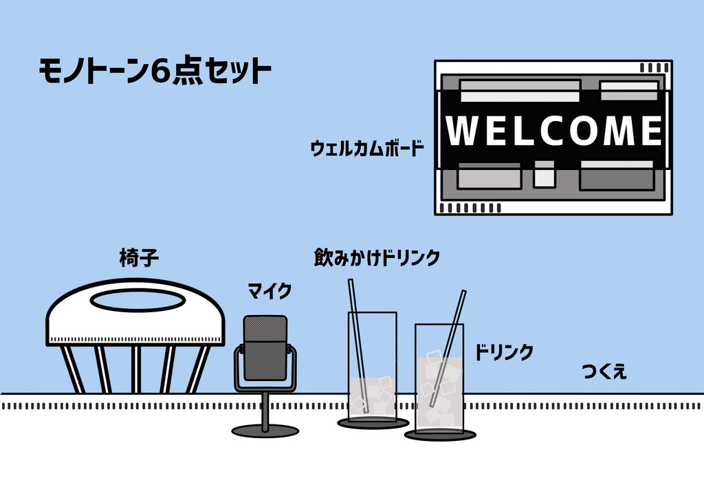 素材・モノトーンセット