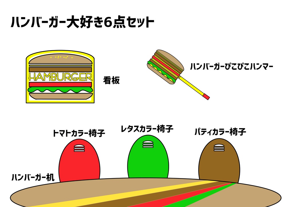 ハンバーガー大好きセット