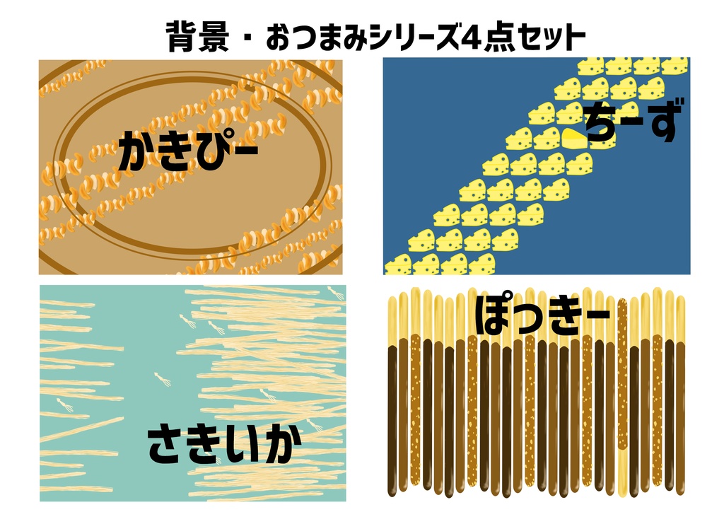 背景おつまみシリーズ4点セット
