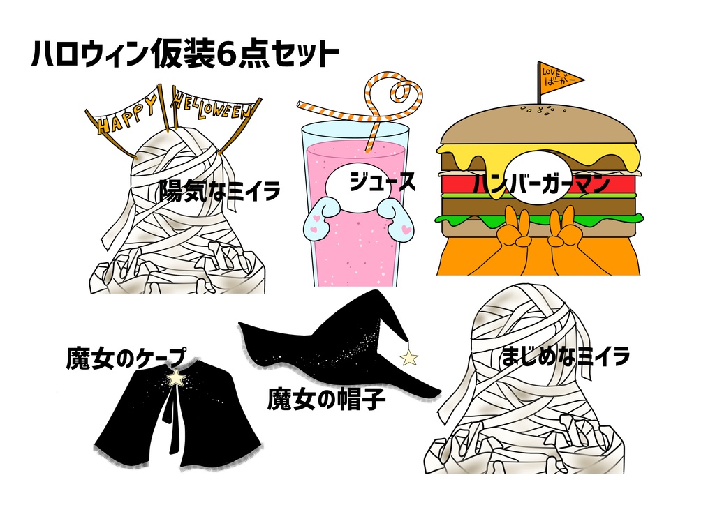 ハロウィン仮装6点セット