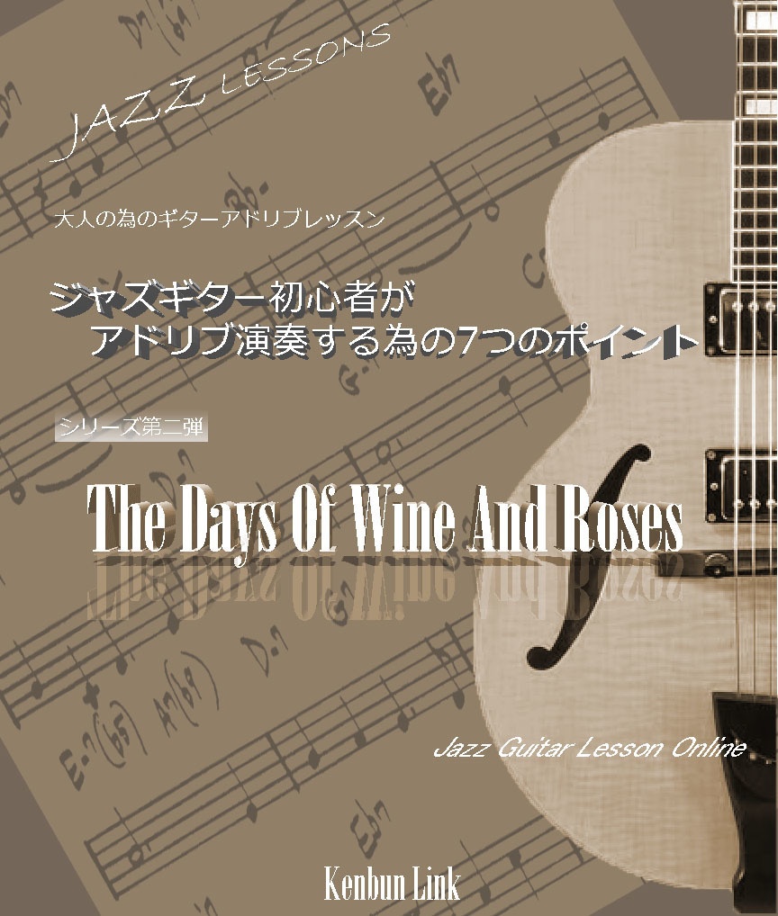 『ジャズギター初心者がアドリブ演奏する為の7つのポイント』 シリーズ第二弾「The Days Of Wine And Roses」
