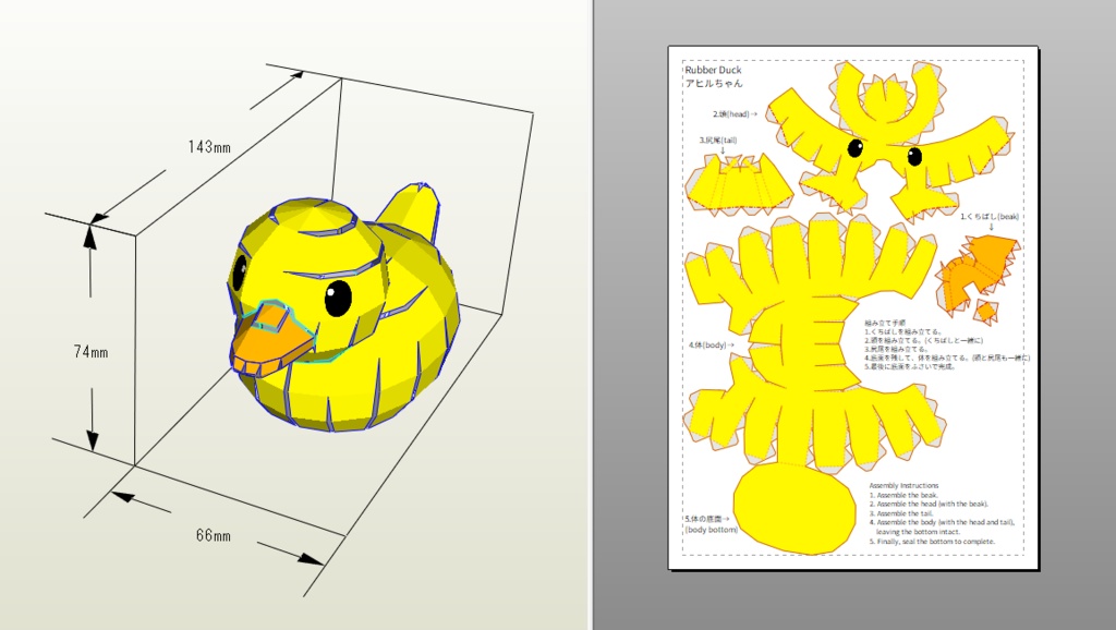 アヒルちゃん【ペーパークラフト】