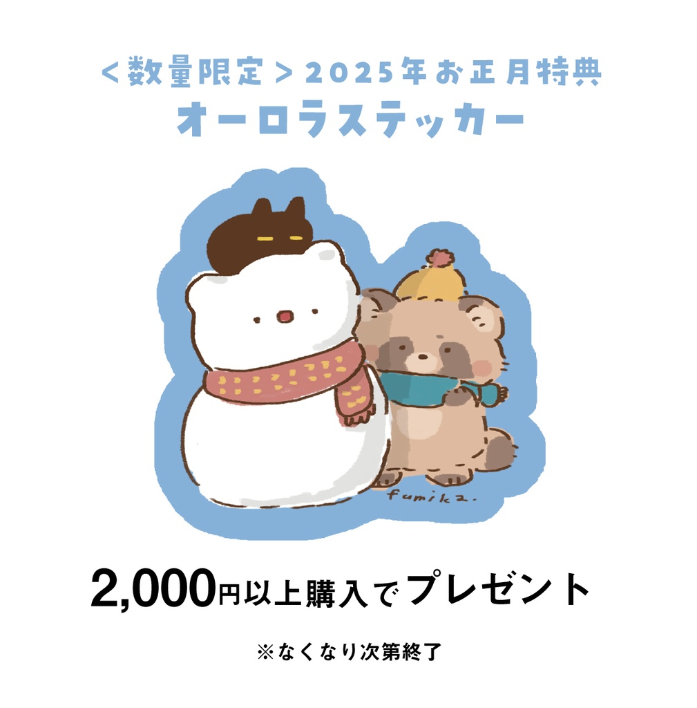 ＜お正月限定＞2000円以上購入特典