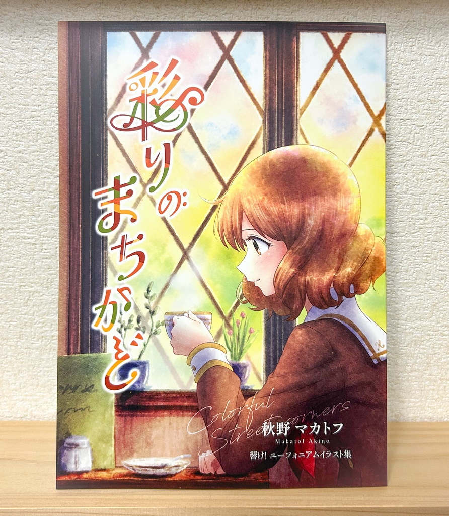 彩りのまちかど