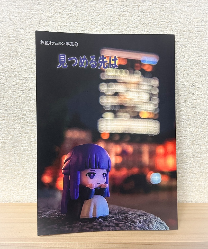 お座りフェルン写真集「見つめる先は」