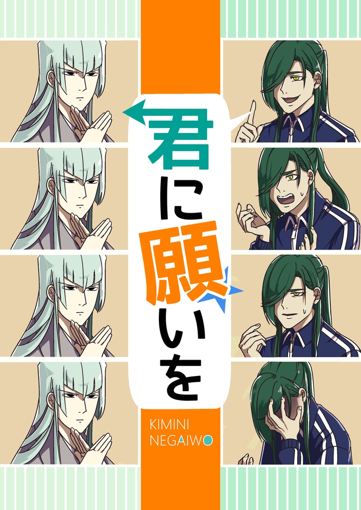 君に願いを