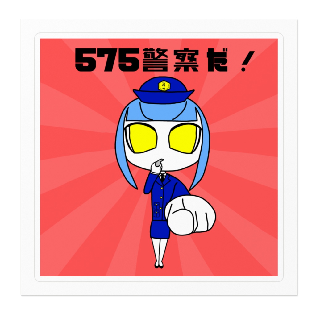 575警察だ!