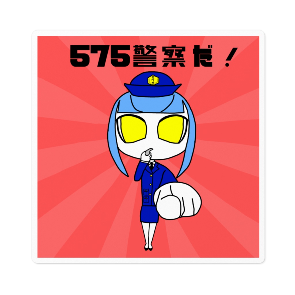 575警察だ！