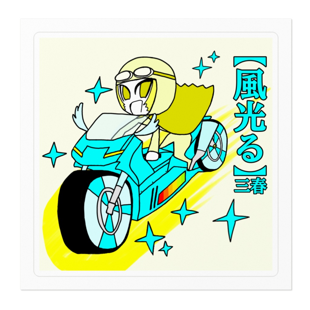 風光る