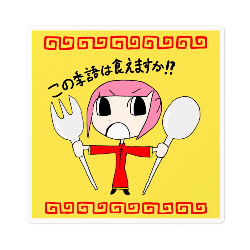 この季語は食えますか！？