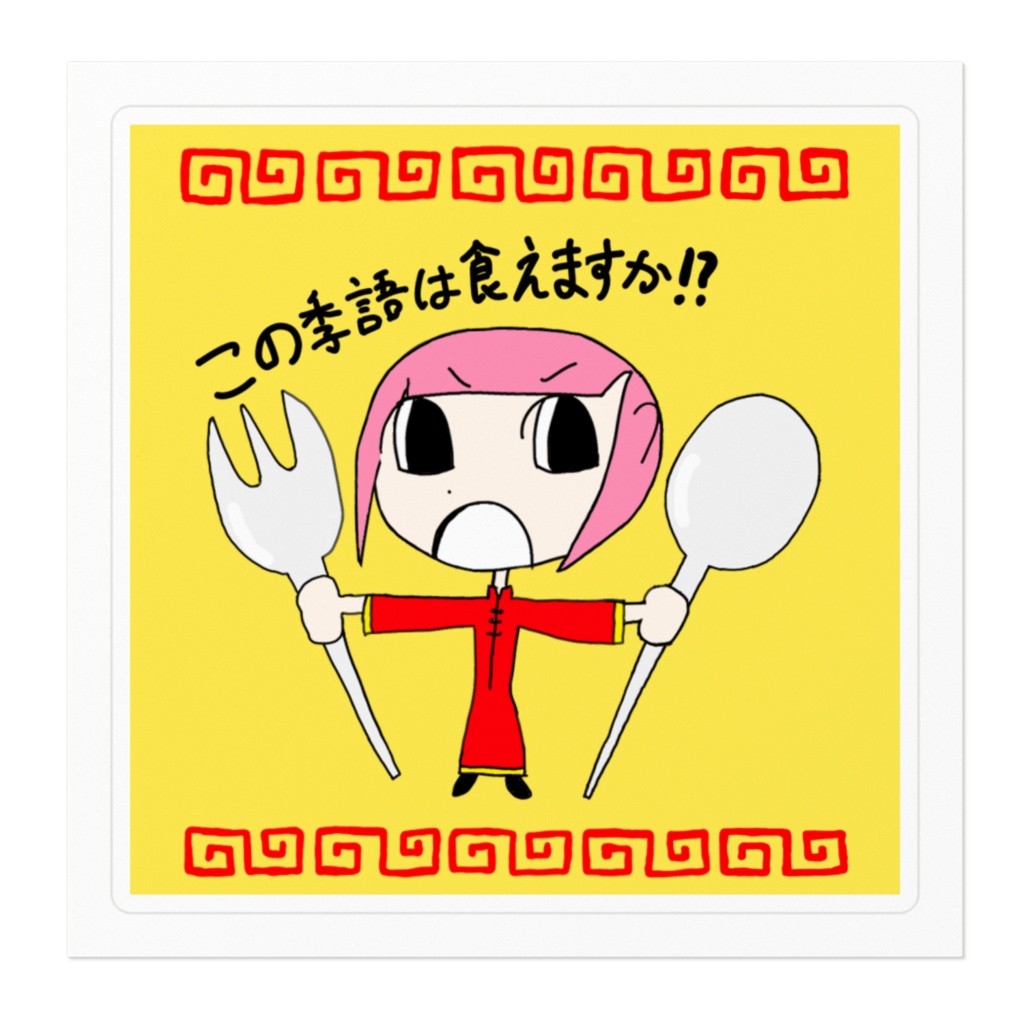 この季語は食えますか!?