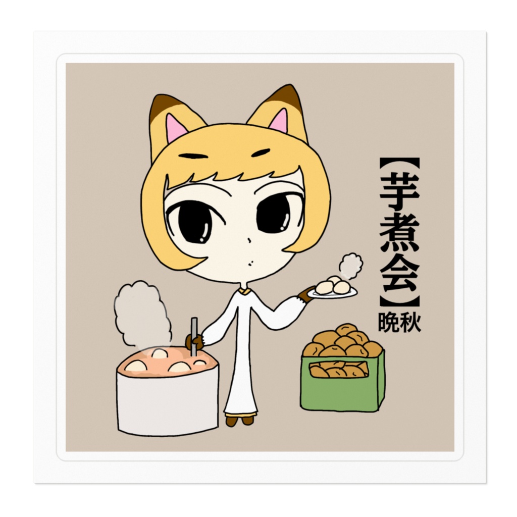 芋煮会