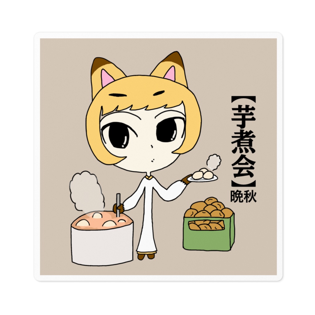 芋煮会