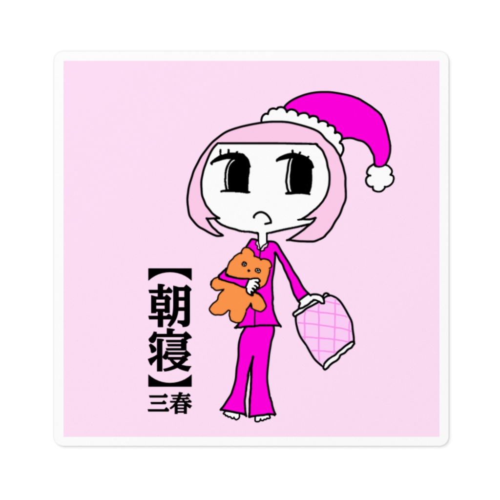 朝寝