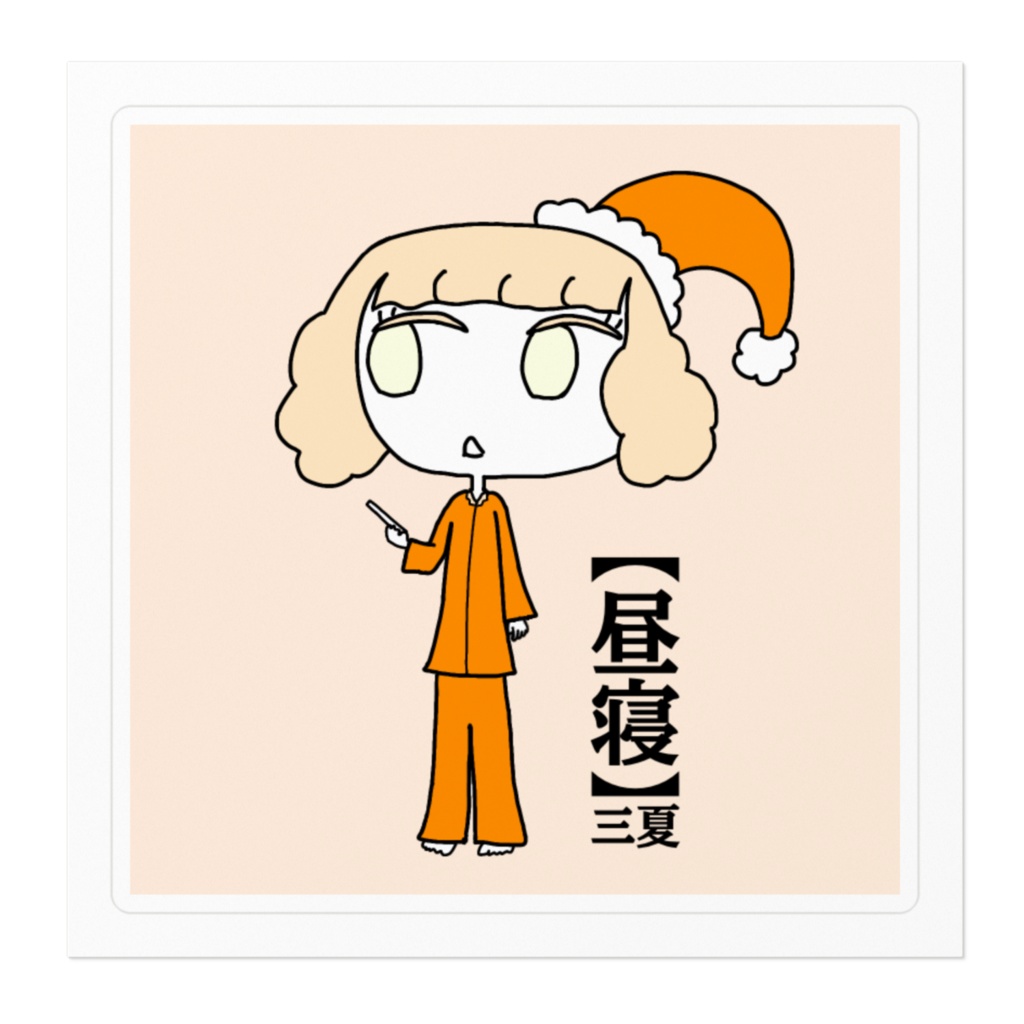 昼寝