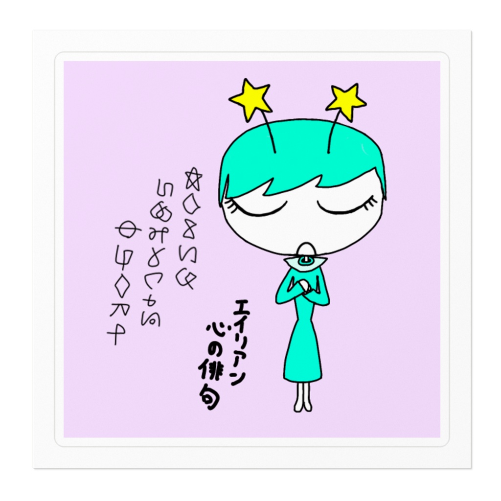 エイリアン心の俳句