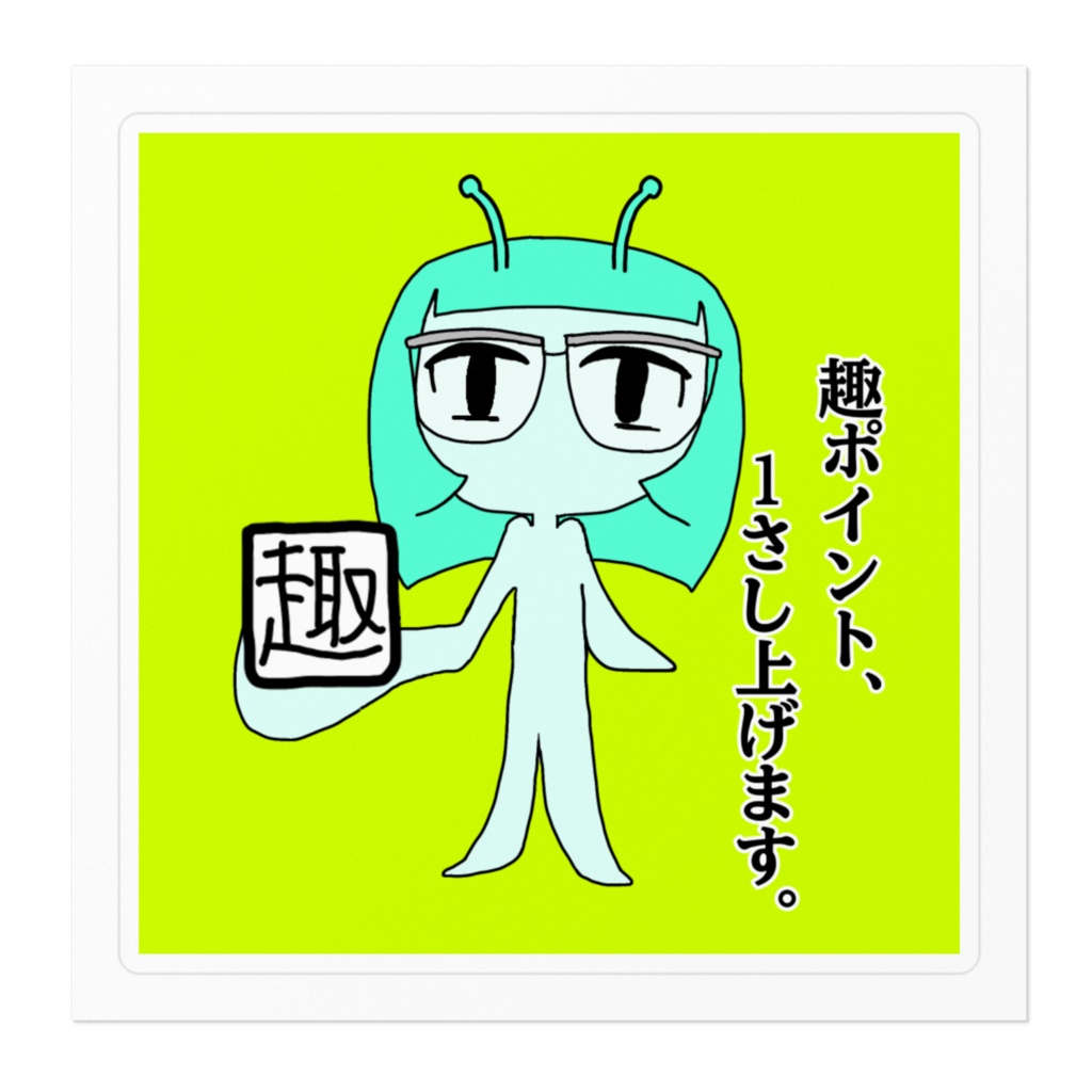 趣エイリアン
