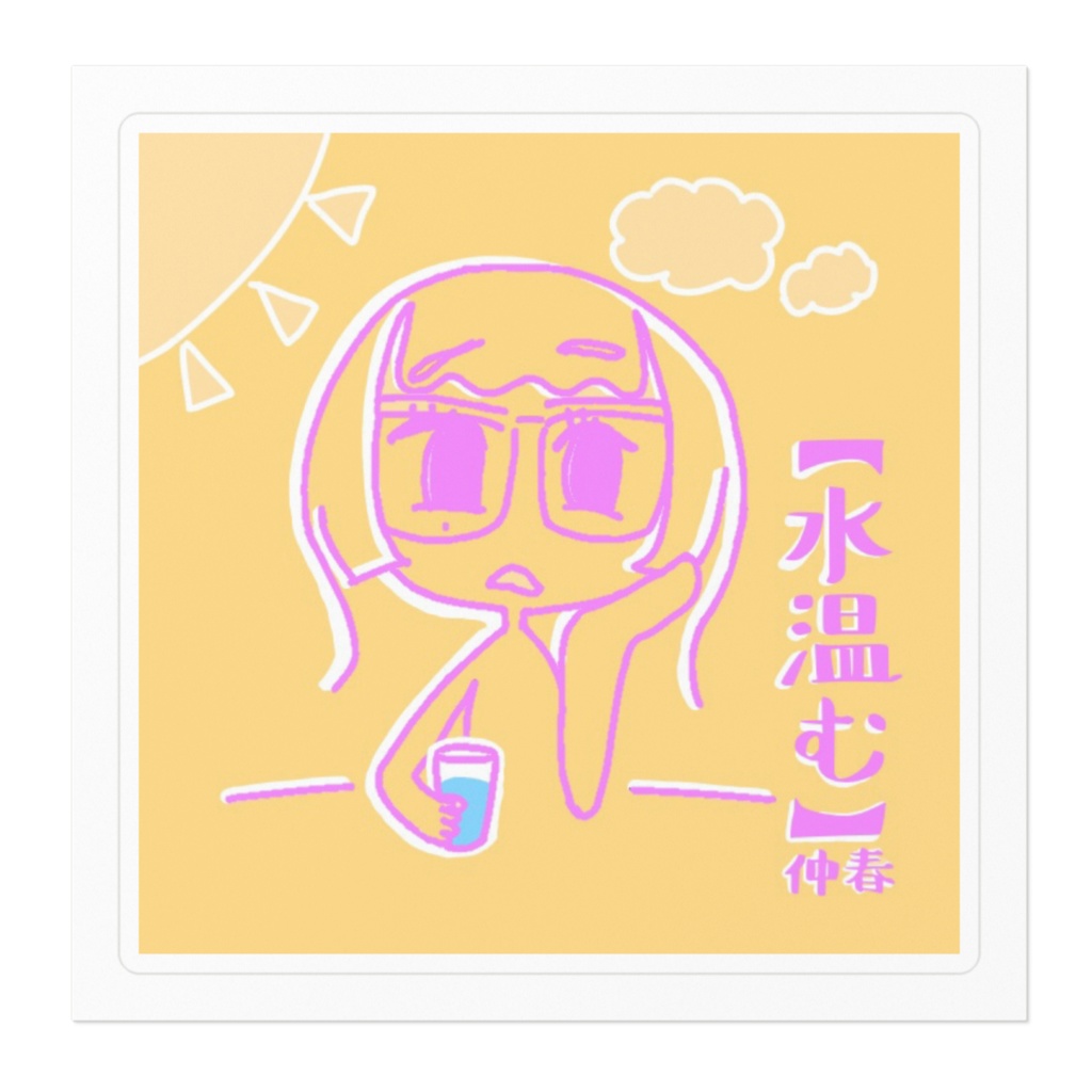 水温む