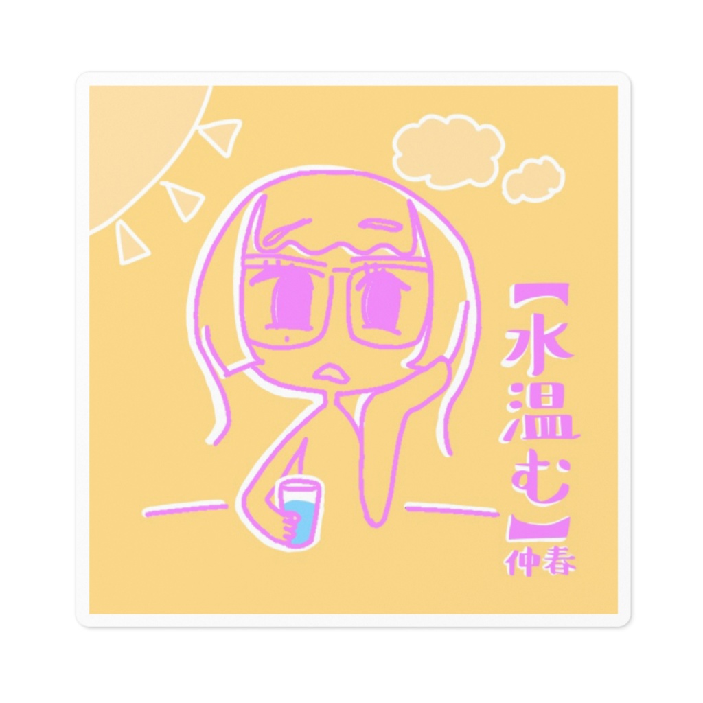 水温む